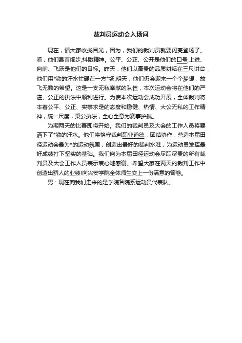 裁判员运动会入场词