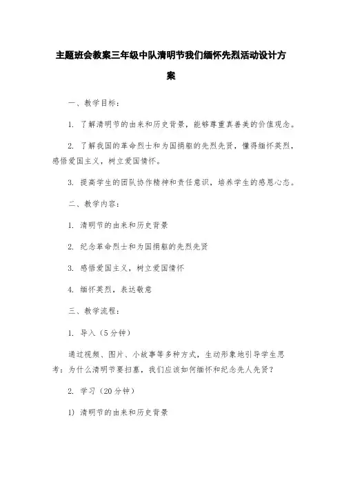 主题班会教案三年级中队清明节我们缅怀先烈活动设计方案