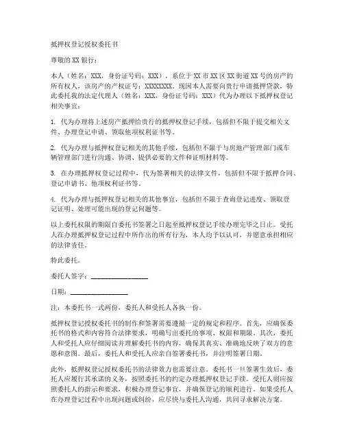 抵押权登记委托授权委托书