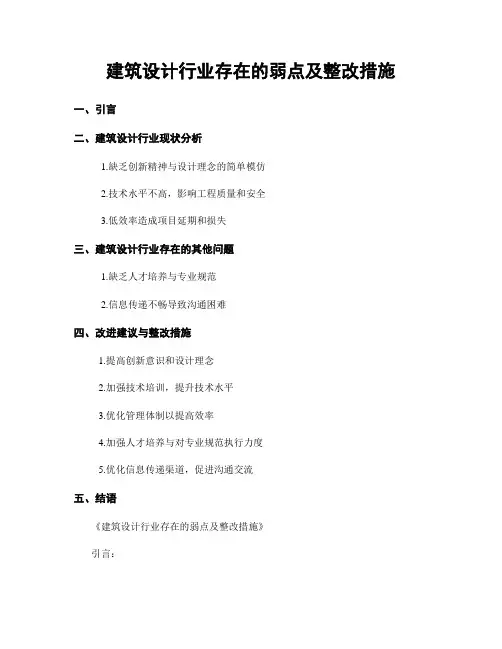 建筑设计行业存在的弱点及整改措施