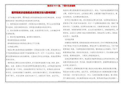 德邦物流讲述物流成本控制方法与影响因素 