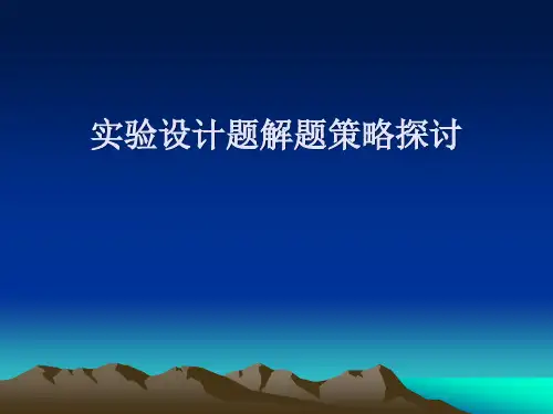 [高中教育]高中生物实验设计题解题策略