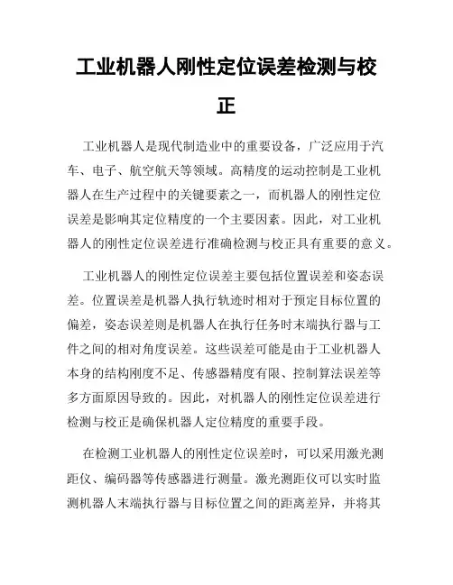 工业机器人刚性定位误差检测与校正