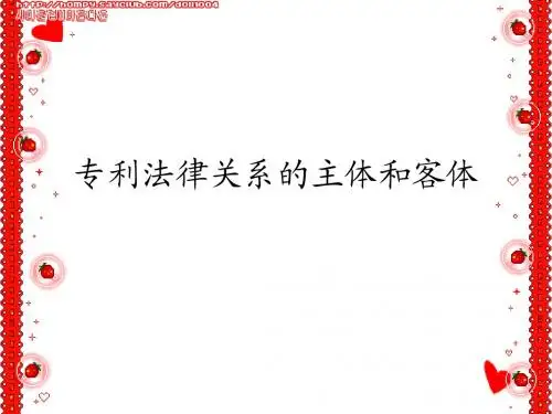 专利法律关系的主客体