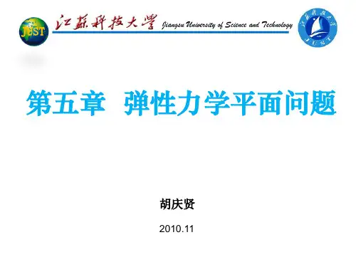 工程弹塑性力学-第五章-弹性力学平面问题