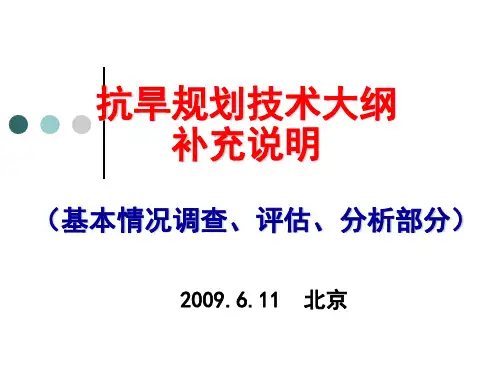 抗旱规划技术大纲