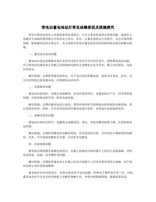 变电站蓄电池运行常见故障原因及措施探究