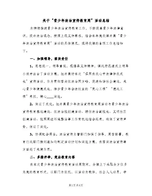 关于“青少年法治宣传教育周”活动总结（2篇）