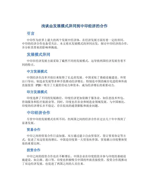 浅谈由发展模式异同到中印经济的合作