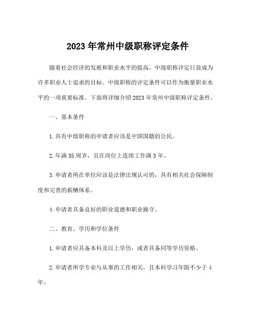 2023年常州中级职称评定条件