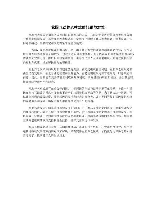 我国互助养老模式的问题与对策
