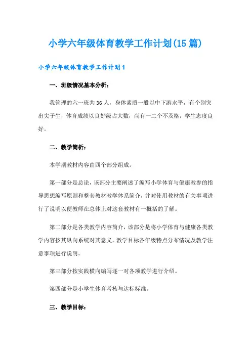 小学六年级体育教学工作计划(15篇)