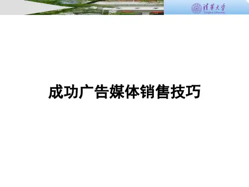 成功广告媒体销售技巧(ppt-44)(1)