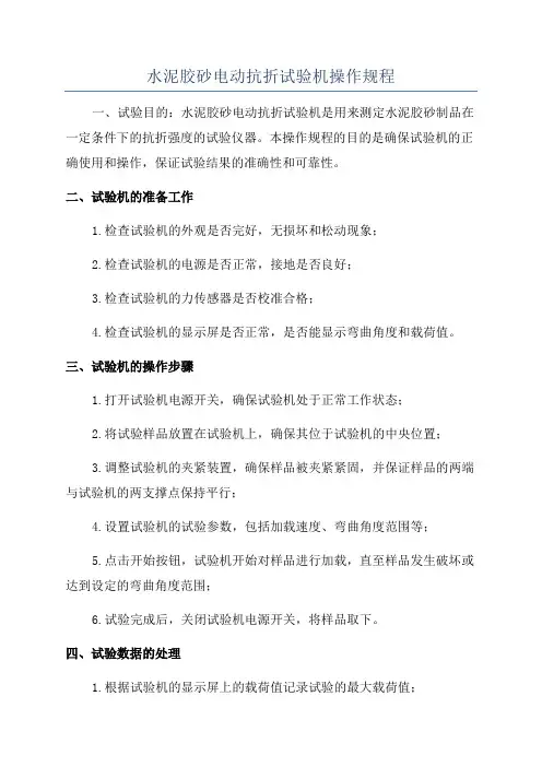 水泥胶砂电动抗折试验机操作规程