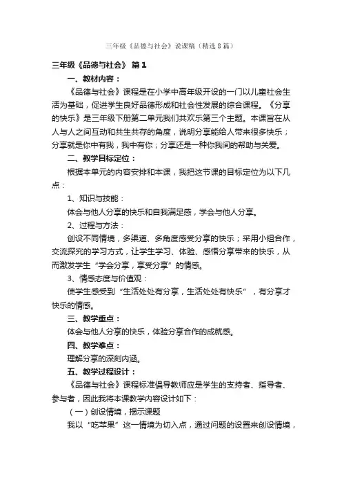 三年级《品德与社会》说课稿（精选8篇）