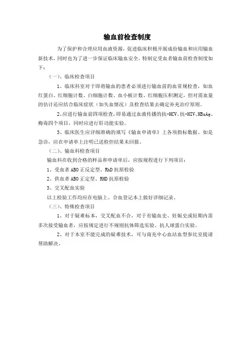 医院输血前检查制度