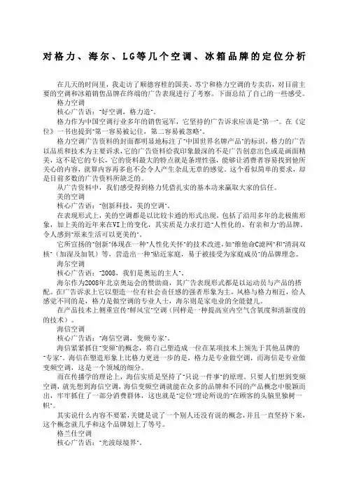 对格力海尔LG等几个空调冰箱品牌的定位分析