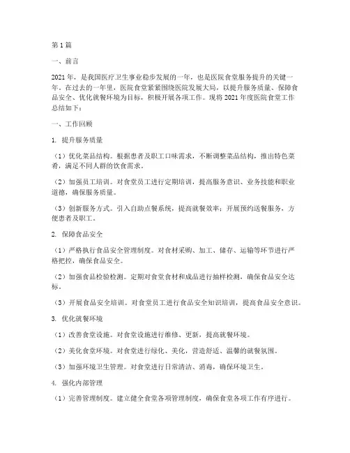 年终总结医院食堂(3篇)