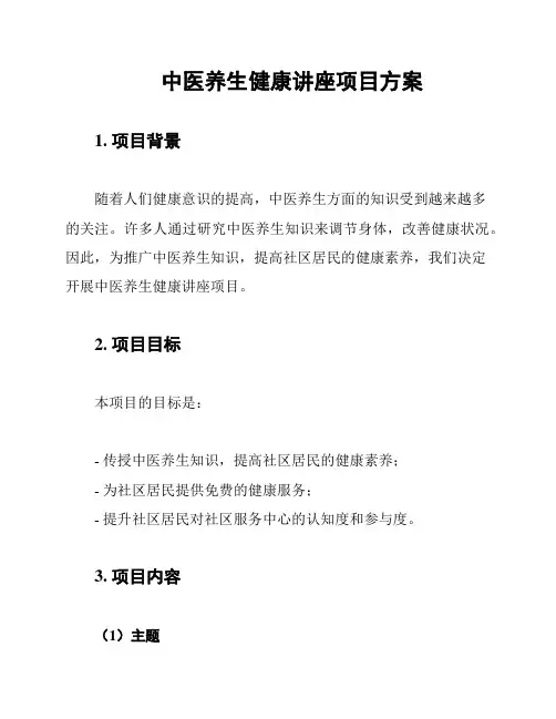 中医养生健康讲座项目方案