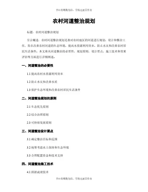 农村河道整治规划