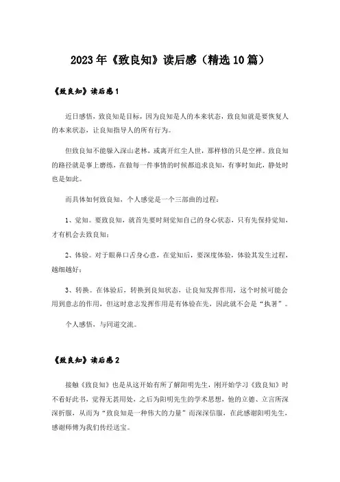 2023年《致良知》读后感(精选10篇)