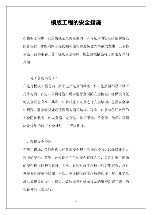 模版工程的安全措施