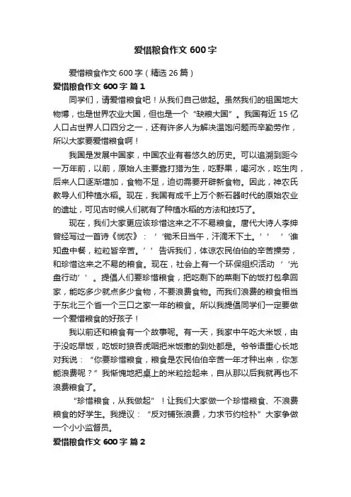 爱惜粮食作文600字（精选26篇）