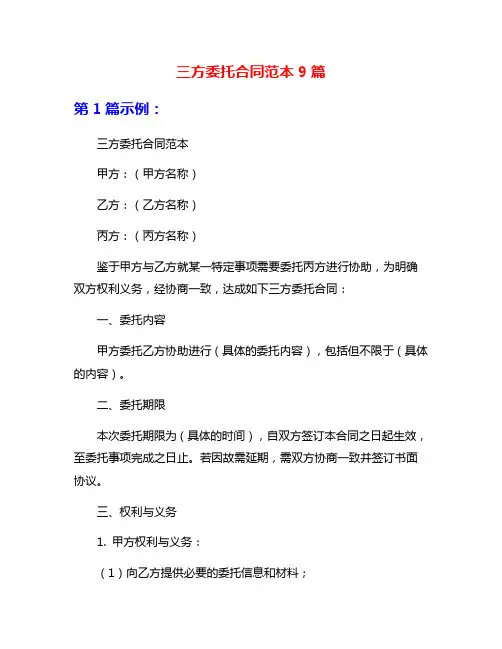 三方委托合同范本9篇