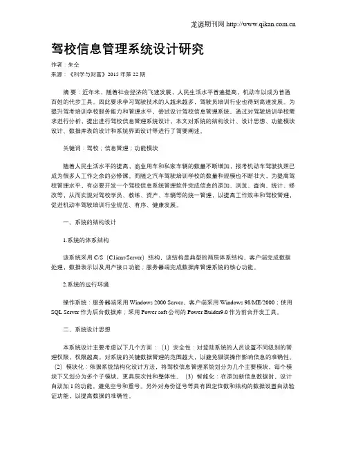 驾校信息管理系统设计研究