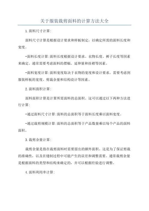 关于服装裁剪面料的计算方法大全