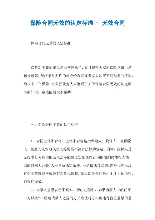 保险合同无效的认定标准 - 无效合同