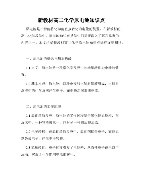 新教材高二化学原电池知识点