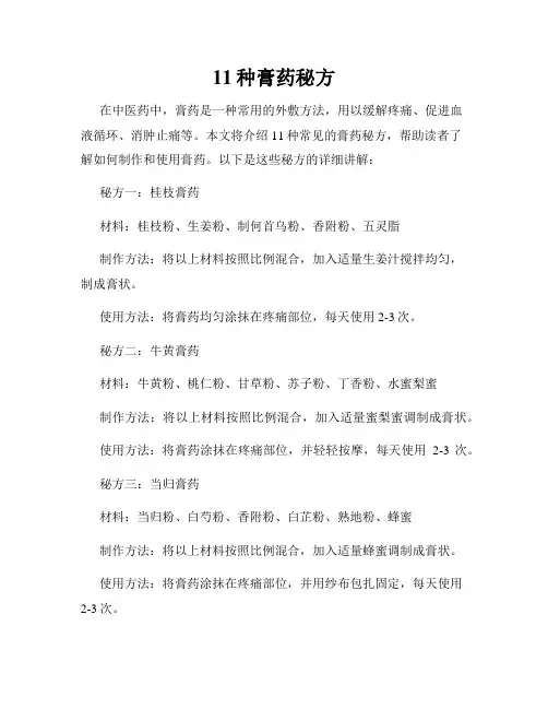 11种膏药秘方