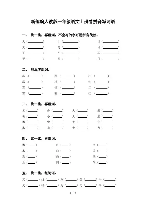 新部编人教版一年级语文上册看拼音写词语