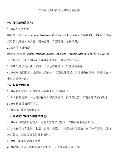 解读IPA、ICA等对外汉语教师职业资格证的区别