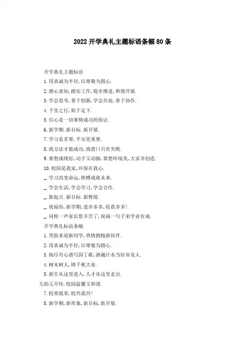 2022开学典礼主题标语条幅80条