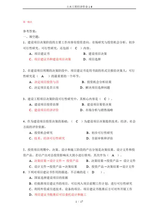 土木工程经济作业1-6