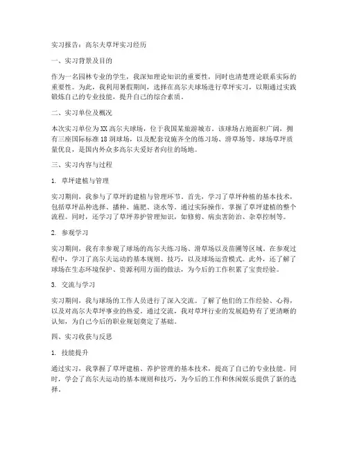 高尔夫草坪实习报告