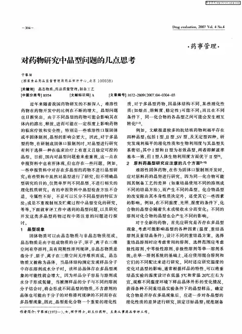 对药物研究中晶型问题的几点思考