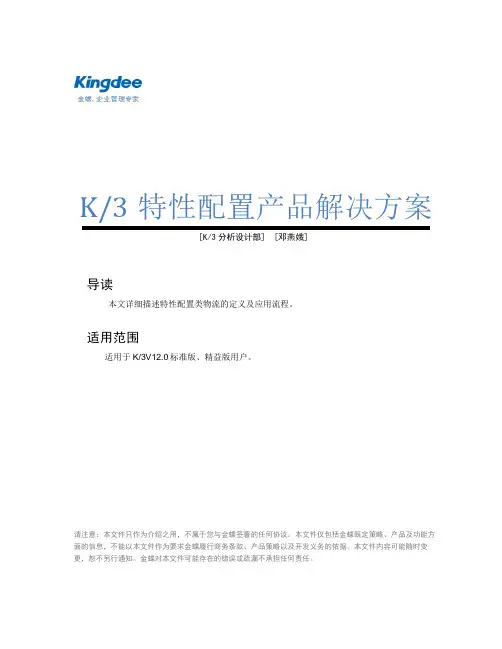 K3特性配置产品解决方案.doc