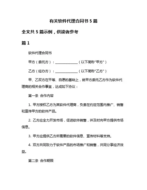 有关软件代理合同书5篇