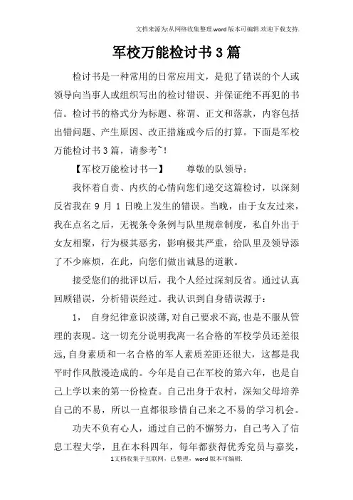 军校万能检讨书3篇