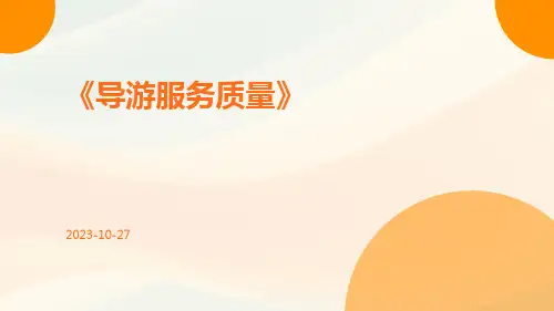 导游服务质量