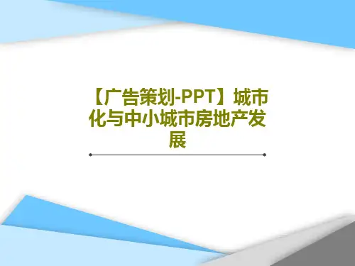 【广告策划-PPT】城市化与中小城市房地产发展共64页