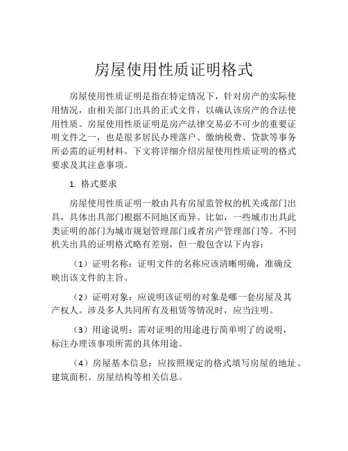 房屋使用性质证明格式 (4)