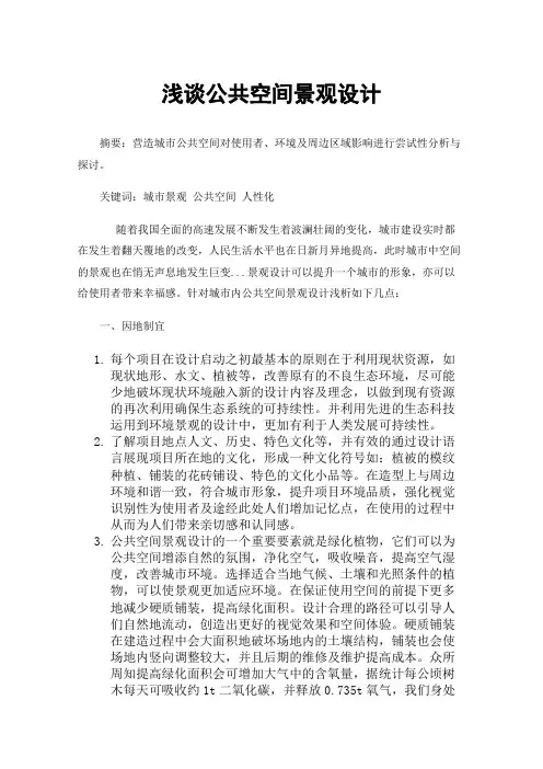 浅谈公共空间景观设计