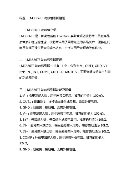 lm3886tf功放管引脚阻值