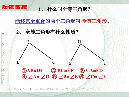 全等三角形的判定一ppt课件