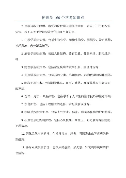 护理学160个常考知识点