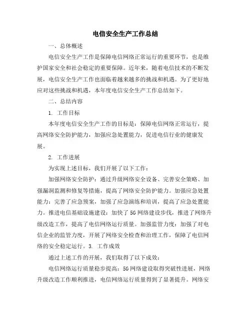电信安全生产工作总结